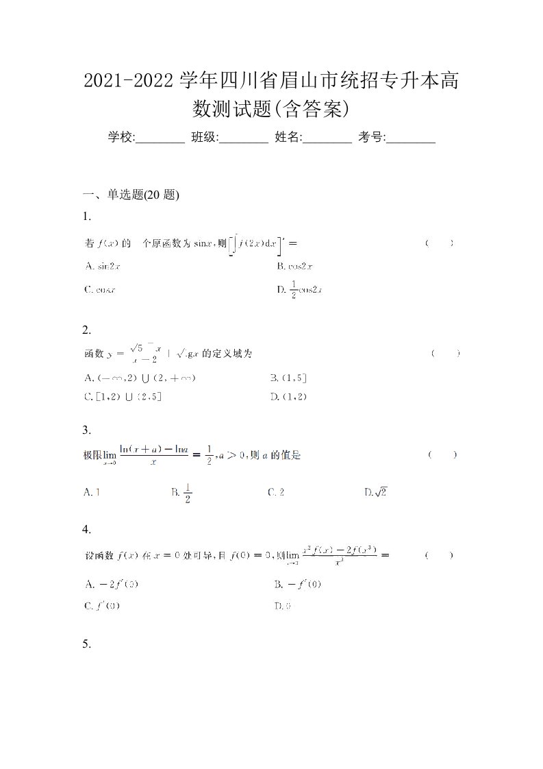 2021-2022学年四川省眉山市统招专升本高数测试题含答案