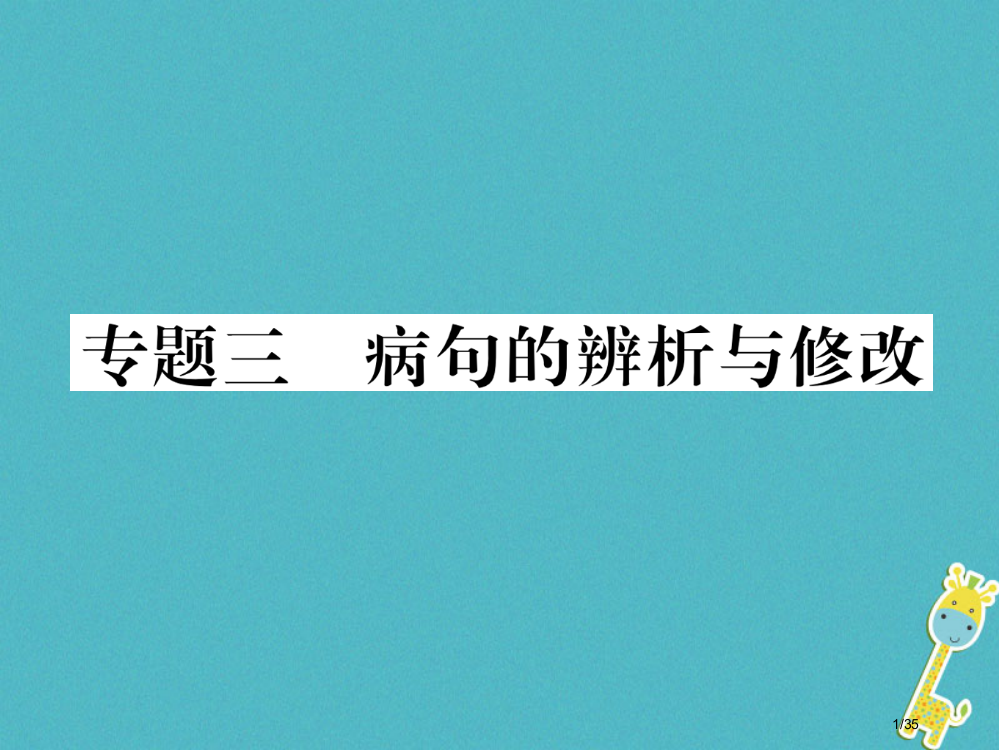 中考语文精讲第1编专题3病句的辨析与修改复习市赛课公开课一等奖省名师优质课获奖PPT课件