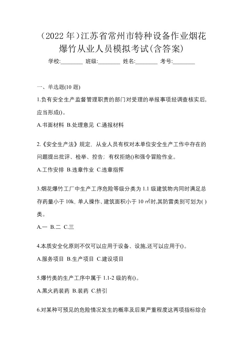 2022年江苏省常州市特种设备作业烟花爆竹从业人员模拟考试含答案