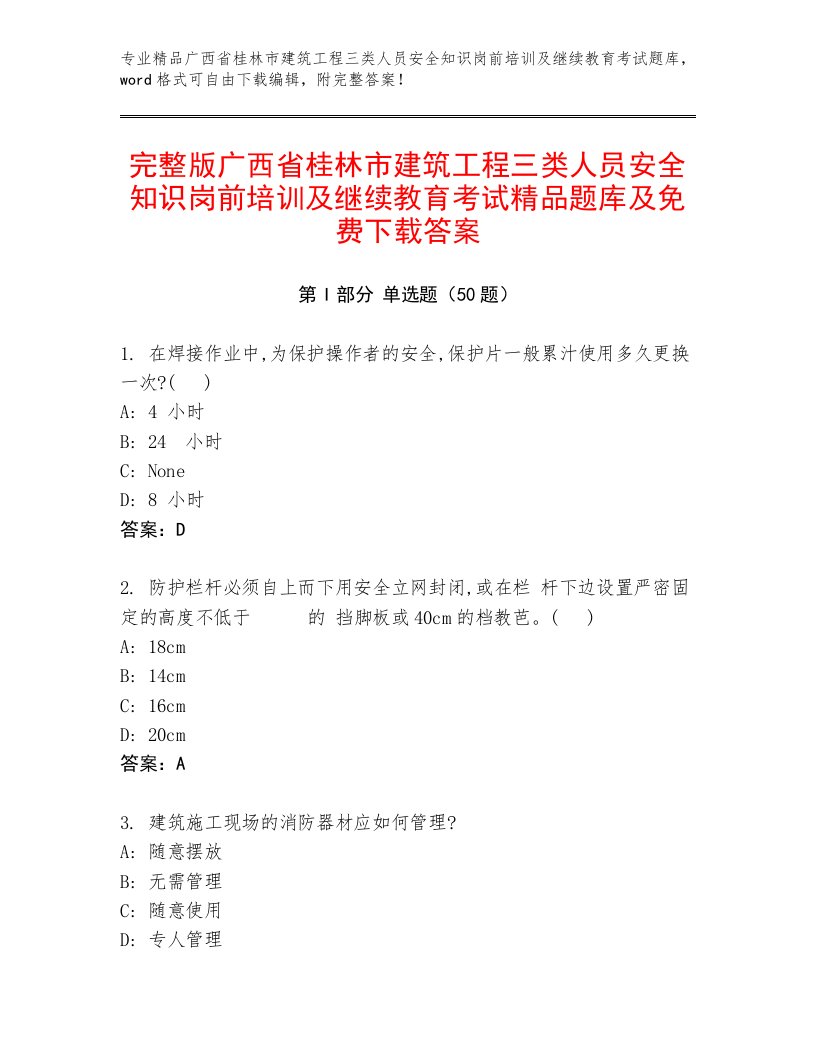 完整版广西省桂林市建筑工程三类人员安全知识岗前培训及继续教育考试精品题库及免费下载答案