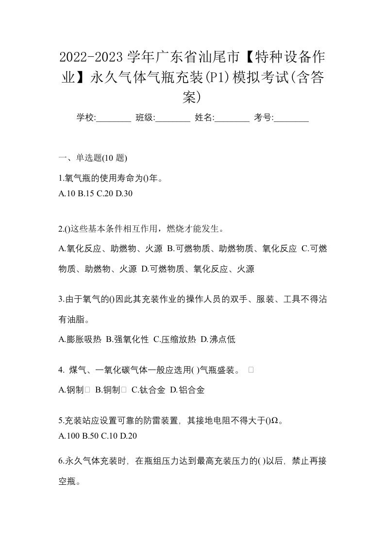 2022-2023学年广东省汕尾市特种设备作业永久气体气瓶充装P1模拟考试含答案