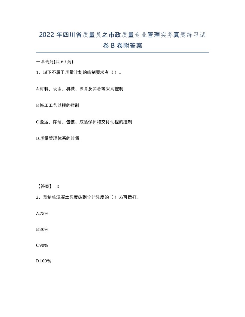 2022年四川省质量员之市政质量专业管理实务真题练习试卷B卷附答案