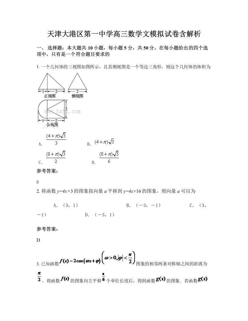 天津大港区第一中学高三数学文模拟试卷含解析