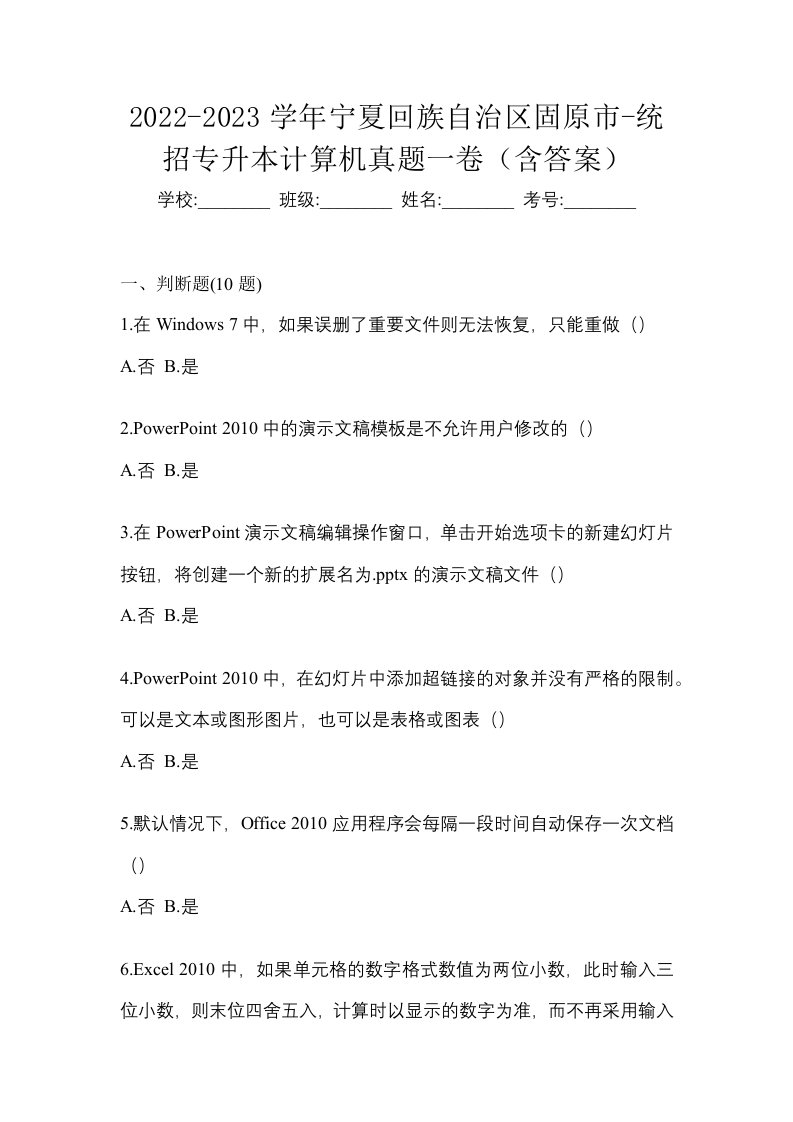 2022-2023学年宁夏回族自治区固原市-统招专升本计算机真题一卷含答案