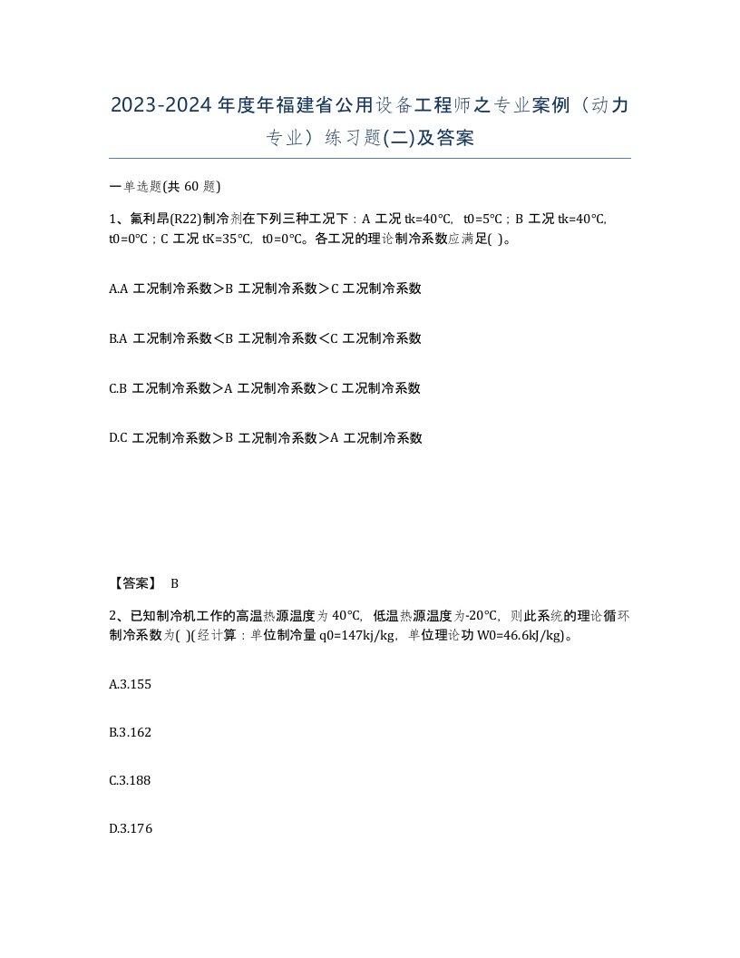 2023-2024年度年福建省公用设备工程师之专业案例动力专业练习题二及答案