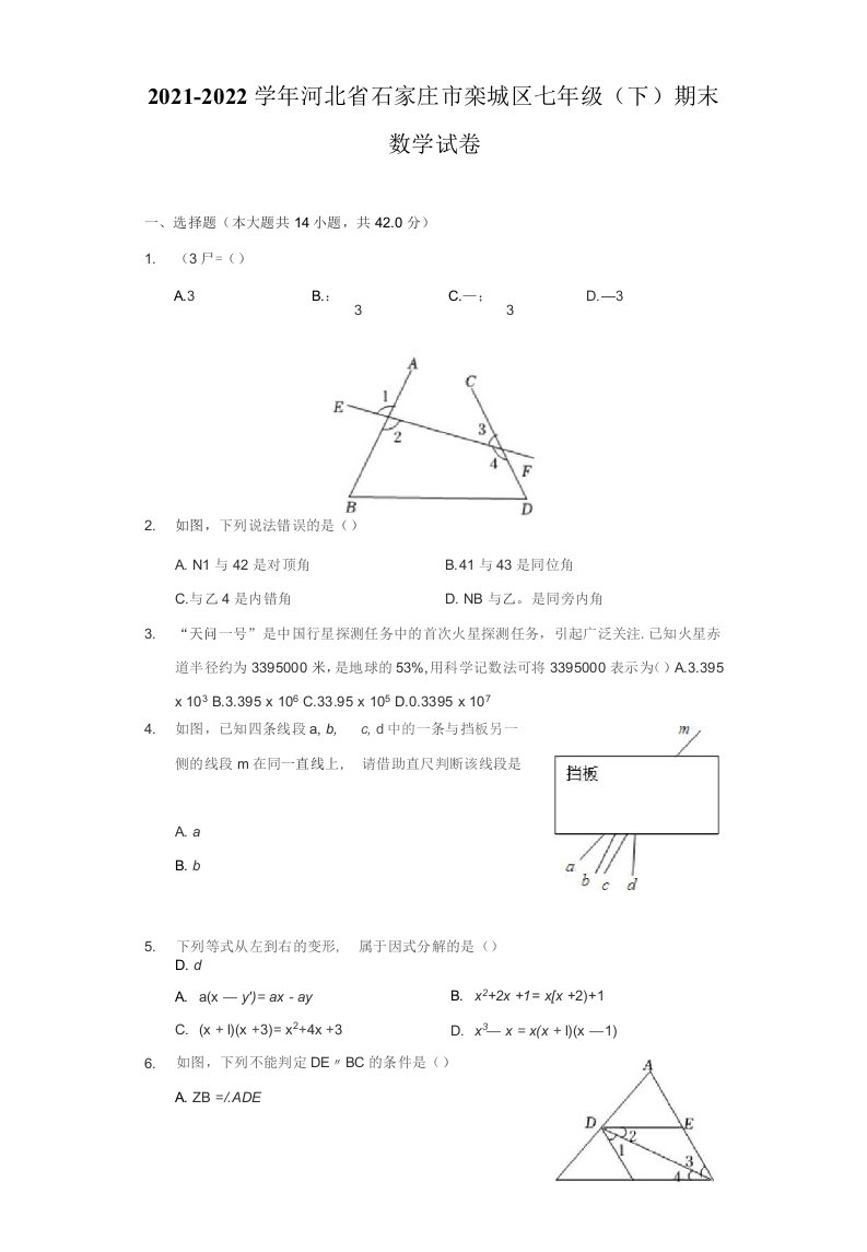 2021-2022学年河北省石家庄市栾城区七年级（下）期末数学试卷（附答案详解）