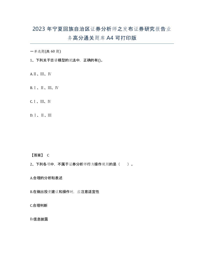 2023年宁夏回族自治区证券分析师之发布证券研究报告业务高分通关题库A4可打印版