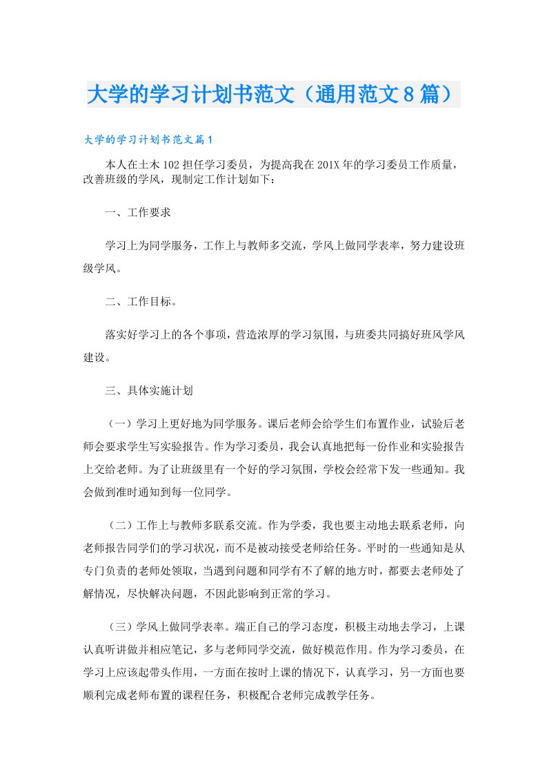 大学的学习计划书范文（通用范文8篇）