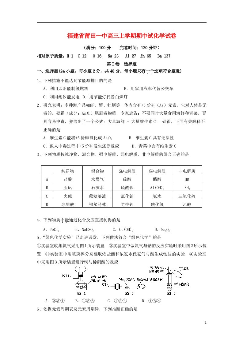 福建省莆田一中高三化学上学期期中试题新人教版