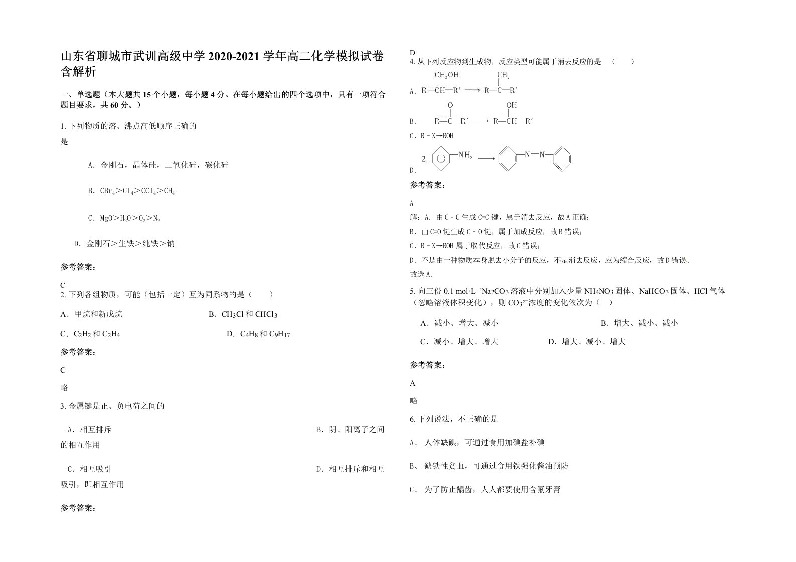 山东省聊城市武训高级中学2020-2021学年高二化学模拟试卷含解析