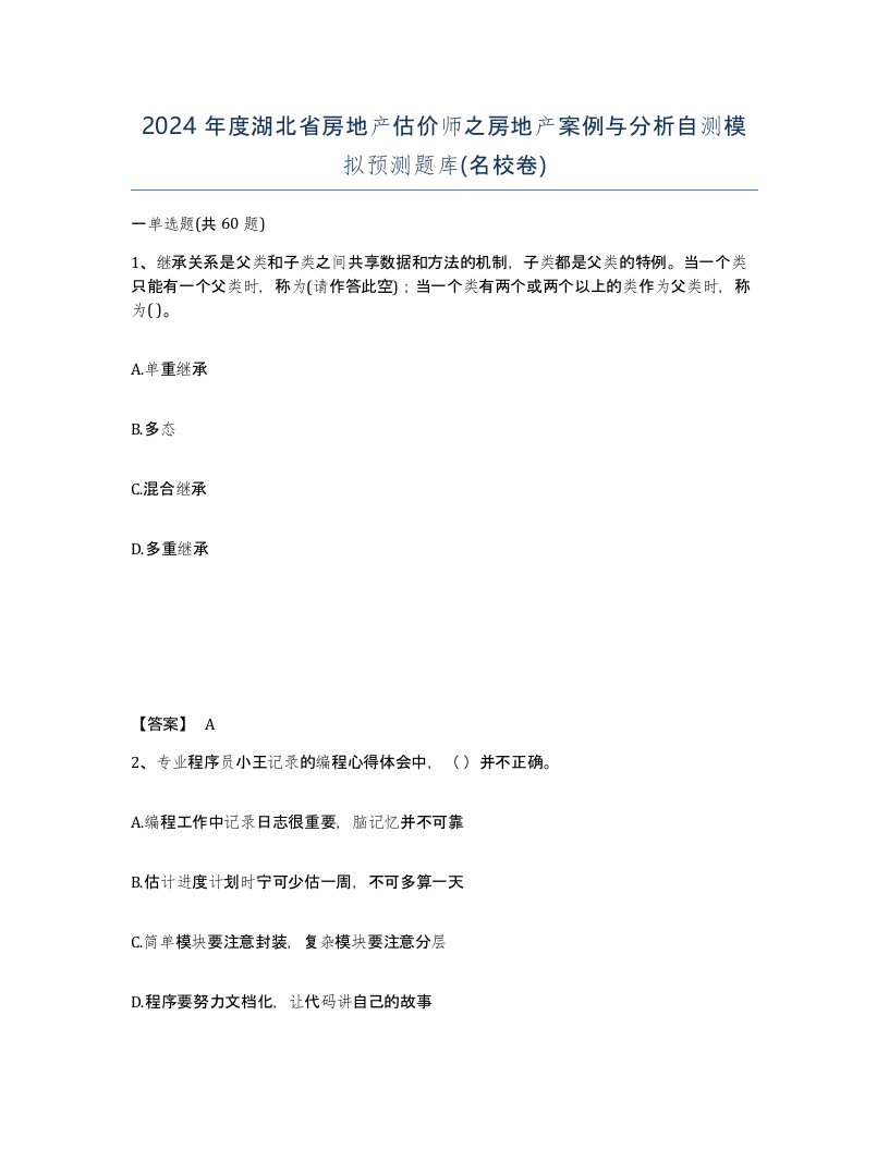 2024年度湖北省房地产估价师之房地产案例与分析自测模拟预测题库名校卷