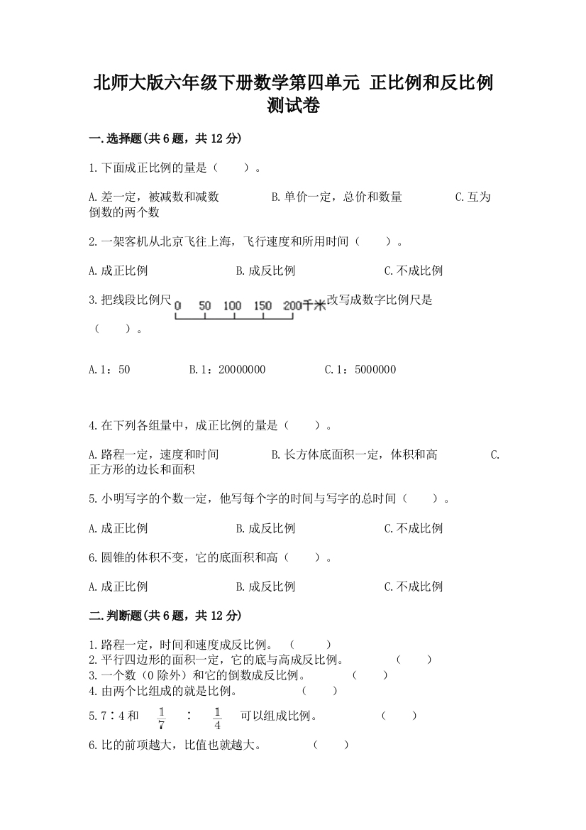 北师大版六年级下册数学第四单元