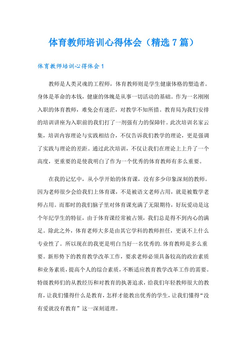 体育教师培训心得体会（精选7篇）