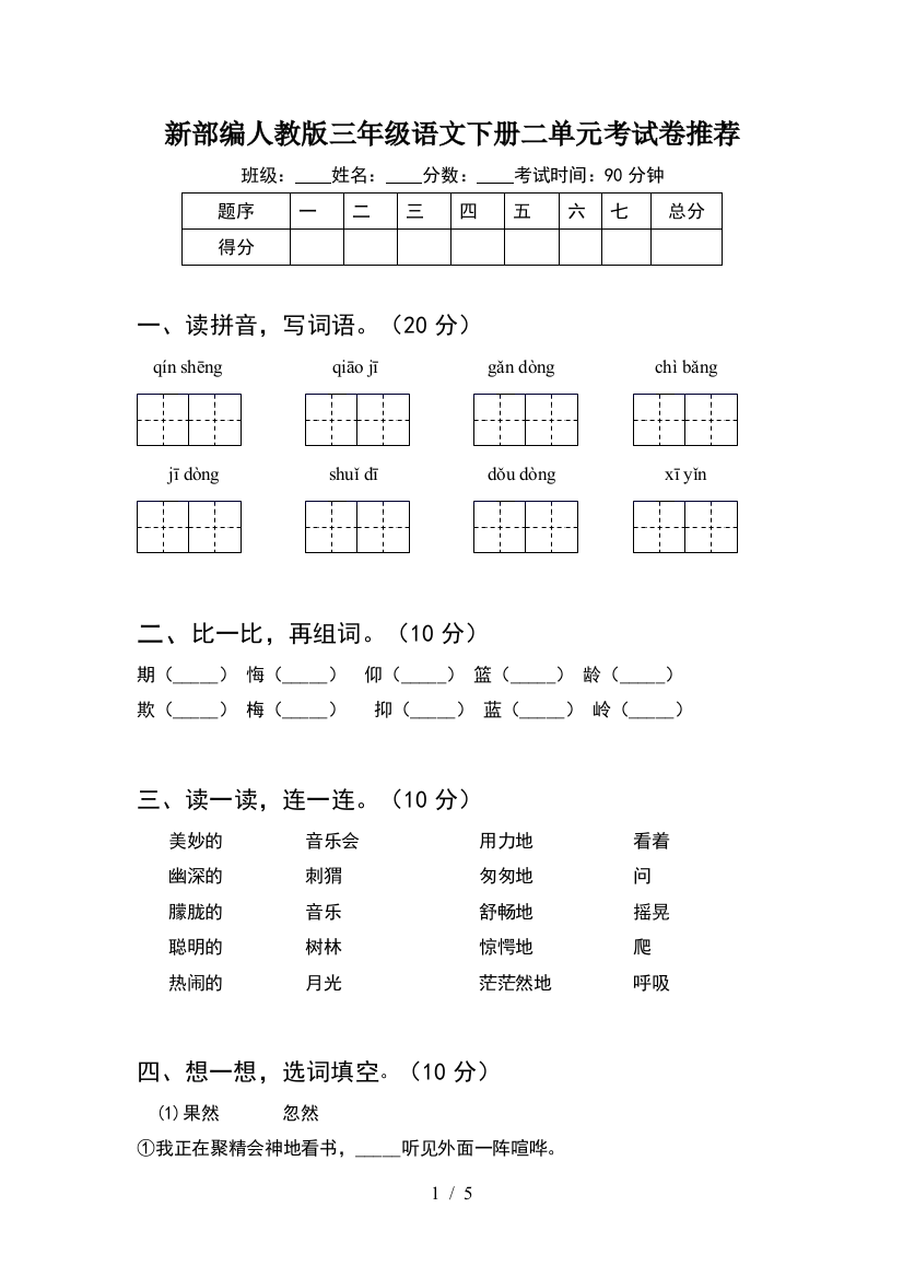 新部编人教版三年级语文下册二单元考试卷推荐