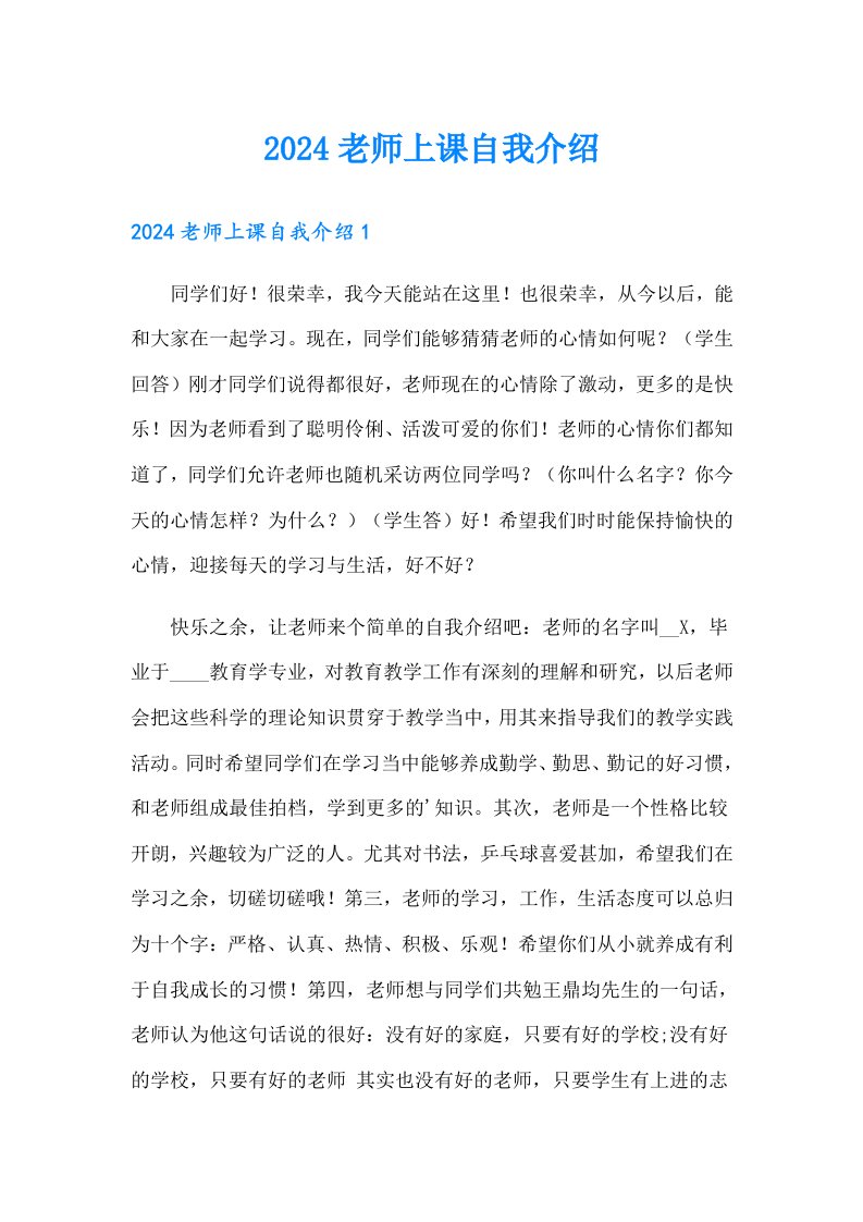 2024老师上课自我介绍