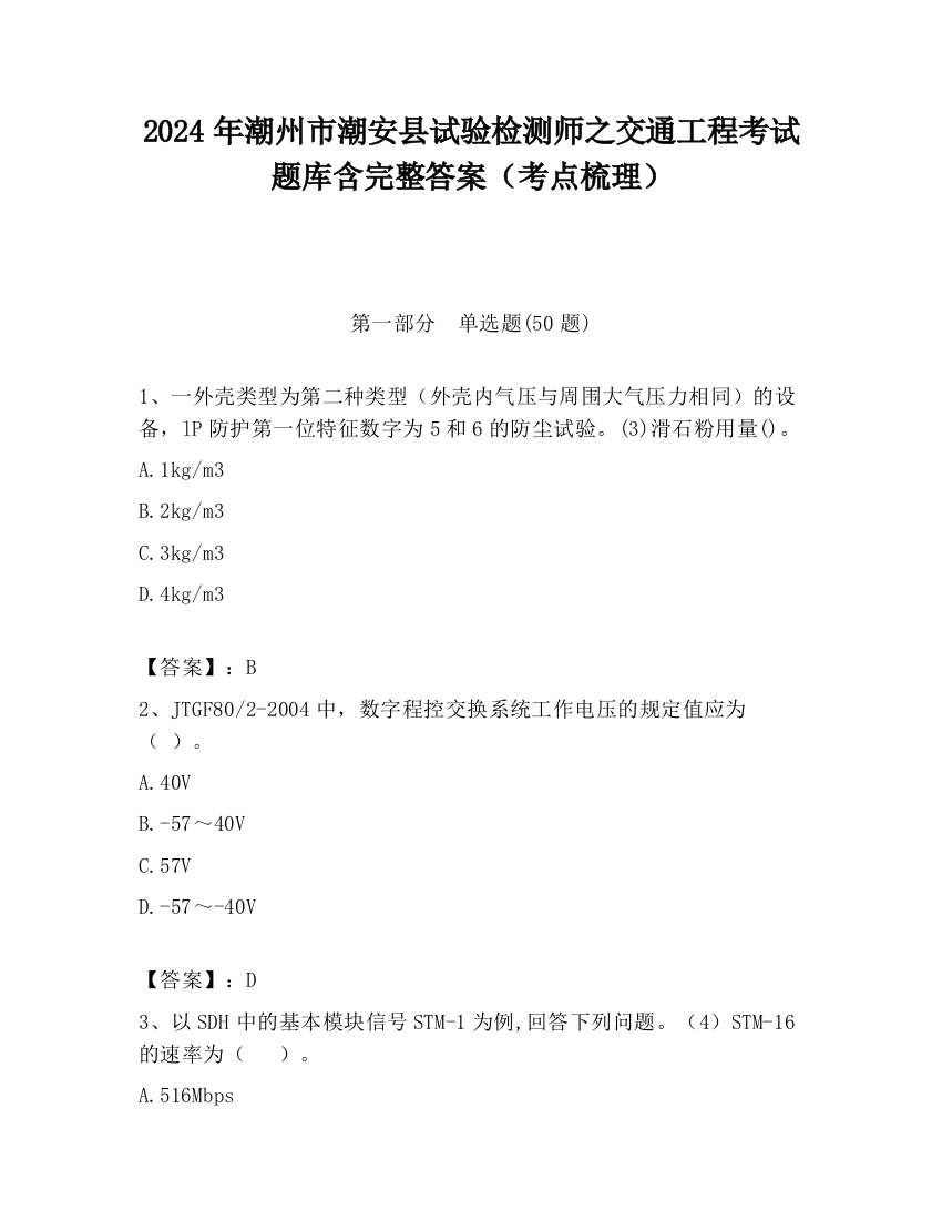 2024年潮州市潮安县试验检测师之交通工程考试题库含完整答案（考点梳理）