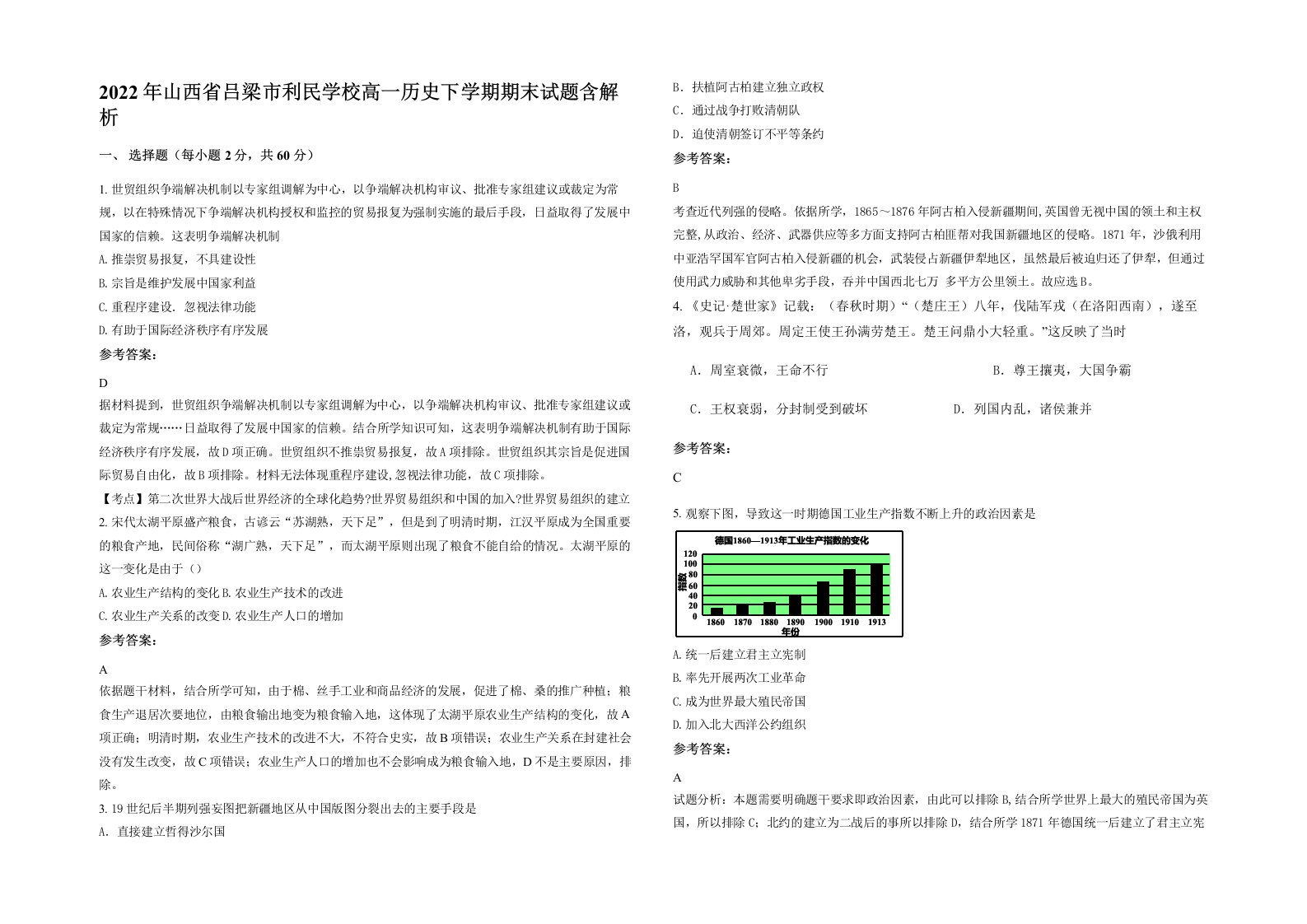 2022年山西省吕梁市利民学校高一历史下学期期末试题含解析