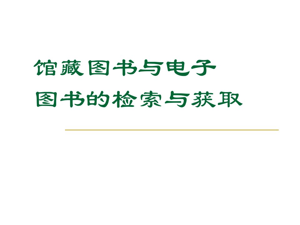 馆藏图书与电子图书的检索与获取