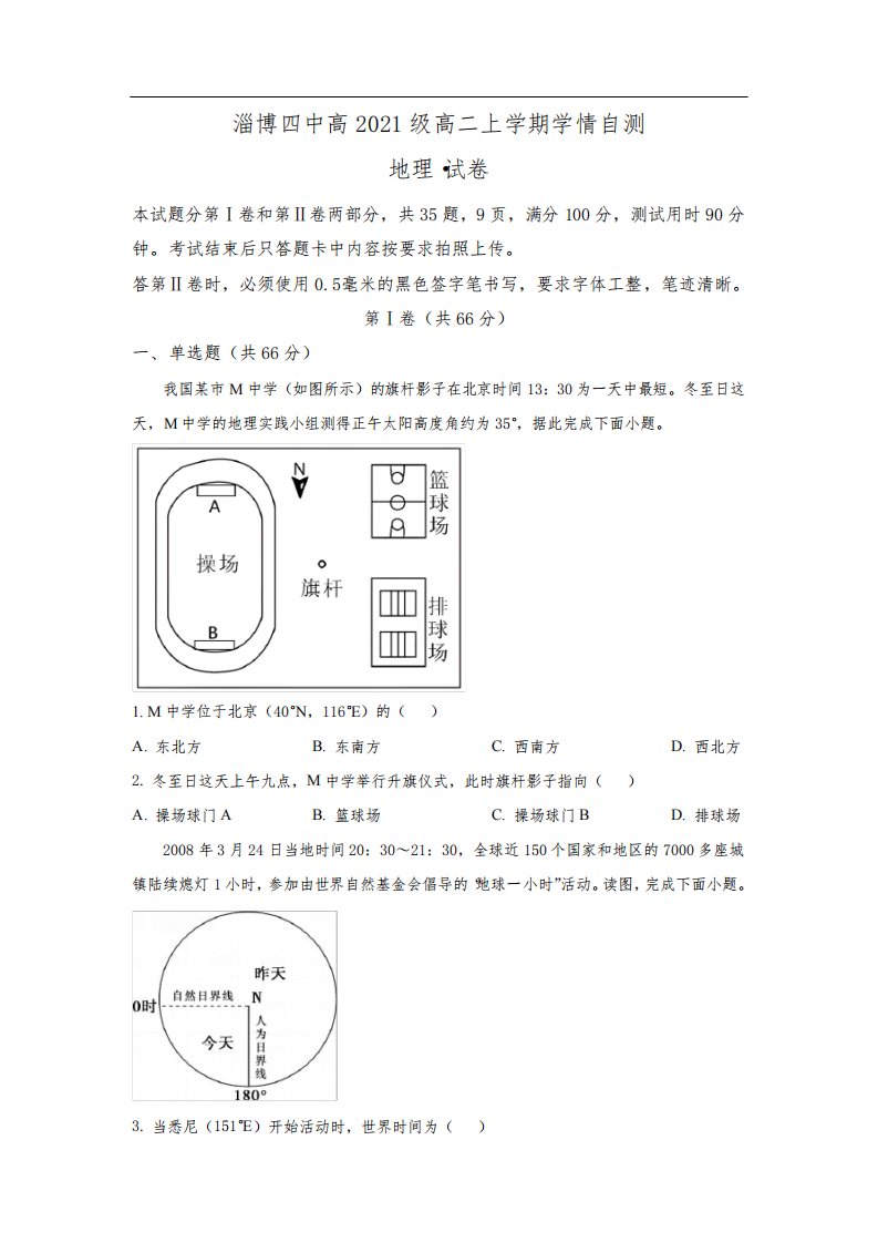 山东省淄博第四中学2022-2023学年高二上学期期末学情自测地理试卷