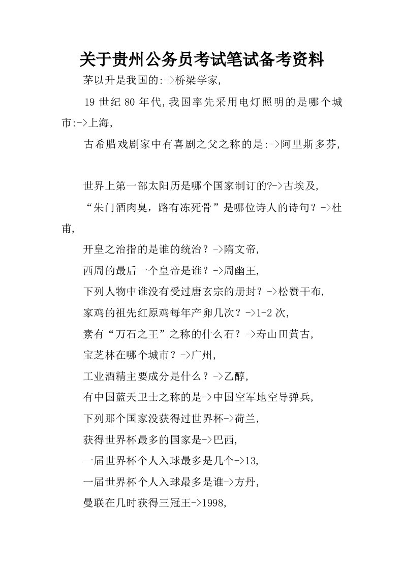 关于贵州公务员考试笔试备考资料.docx