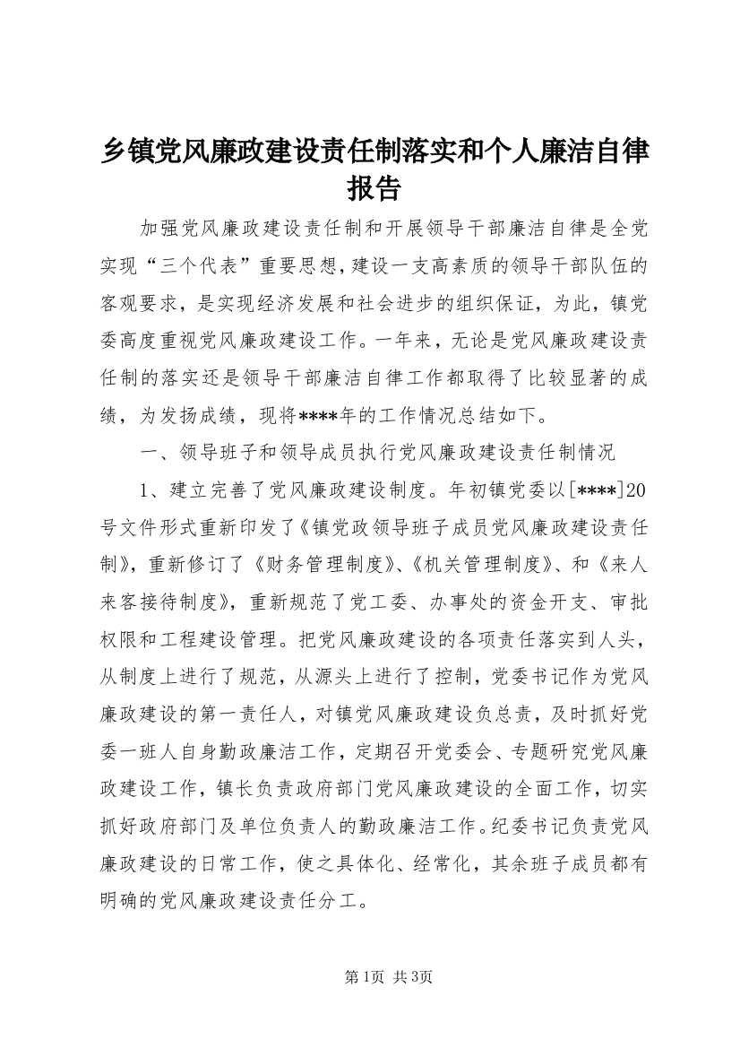 乡镇党风廉政建设责任制落实和个人廉洁自律报告