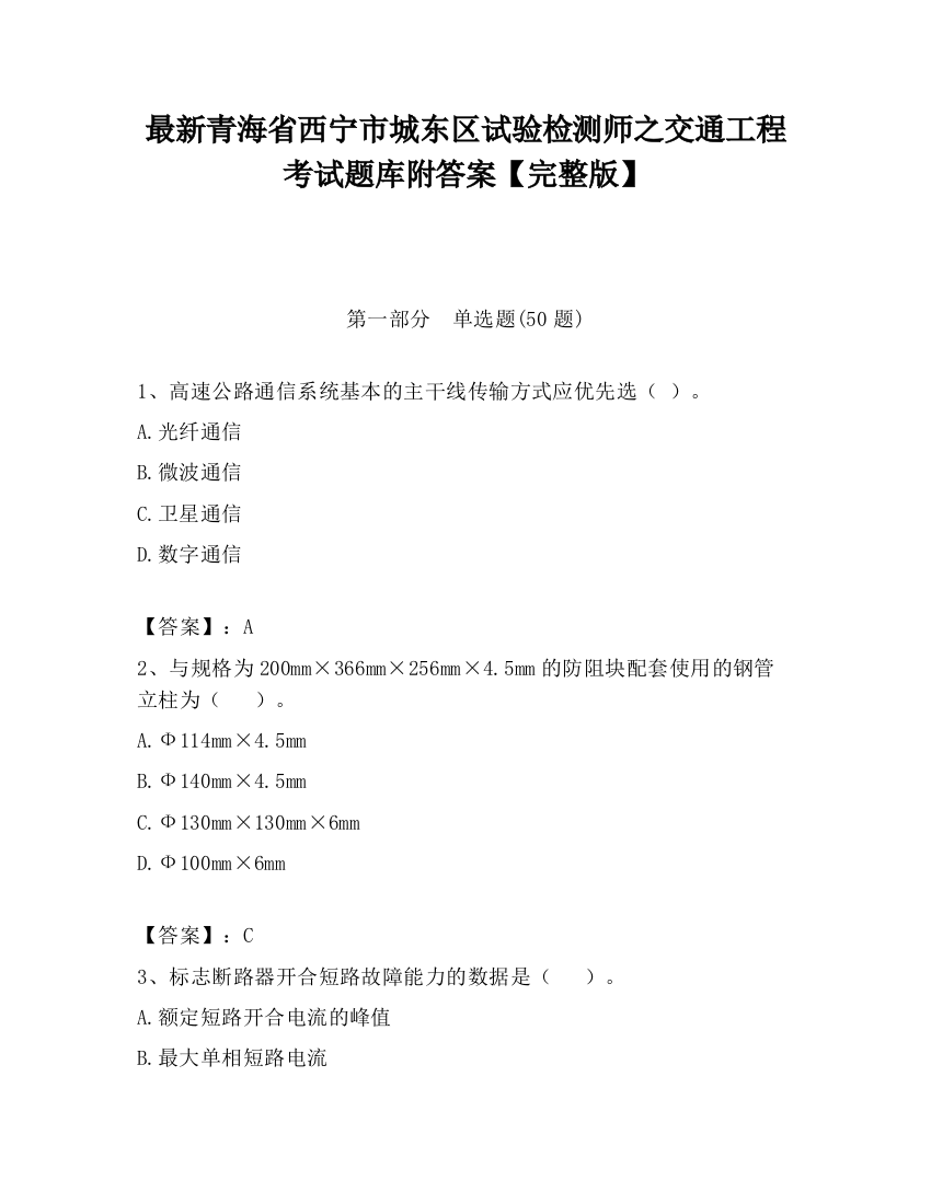 最新青海省西宁市城东区试验检测师之交通工程考试题库附答案【完整版】