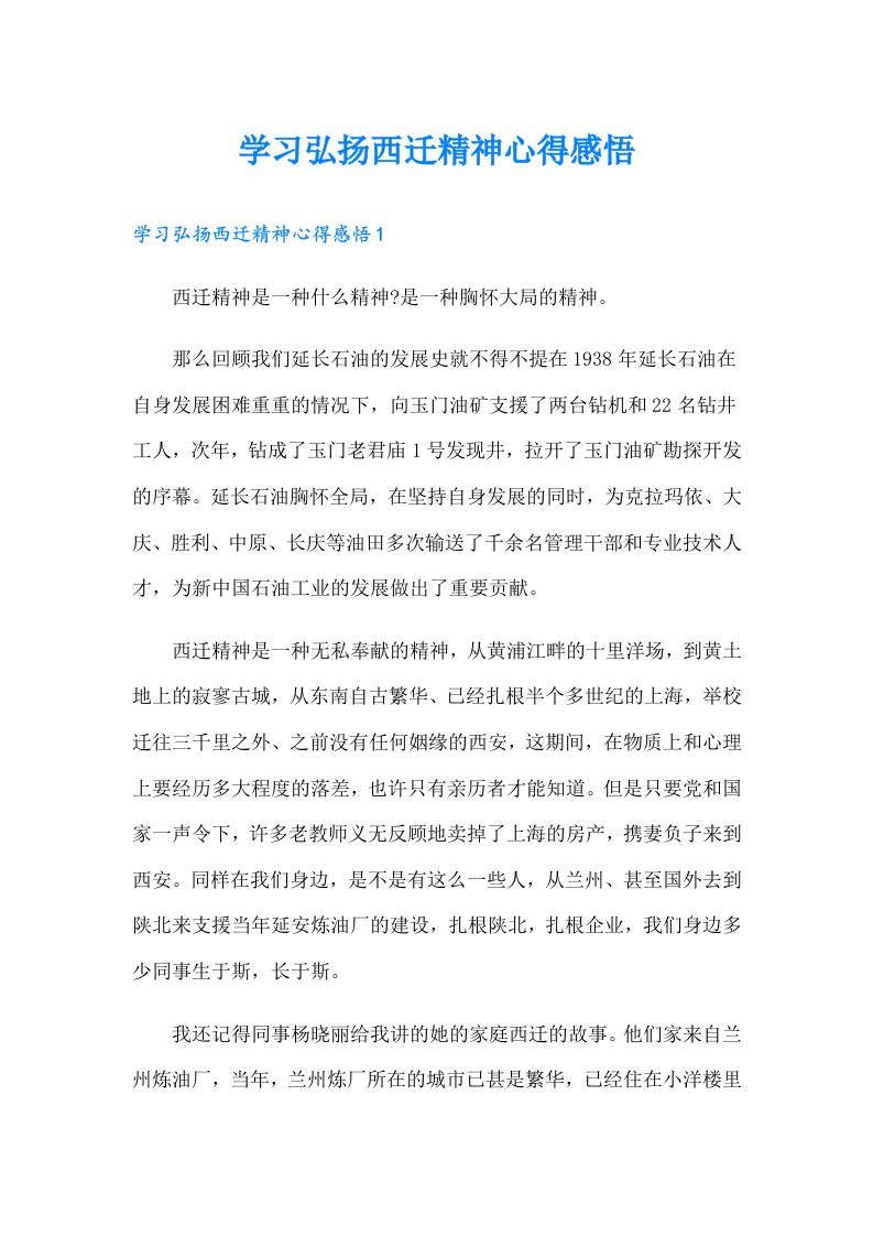 学习弘扬西迁精神心得感悟