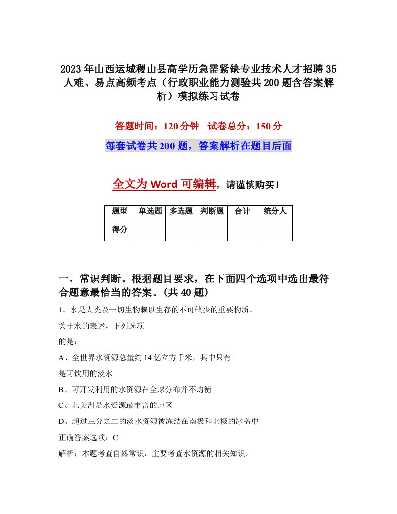 2023年山西运城稷山县高学历急需紧缺专业技术人才招聘35人难易点高频考点行政职业能力测验共200题含答案解析模拟练习试卷