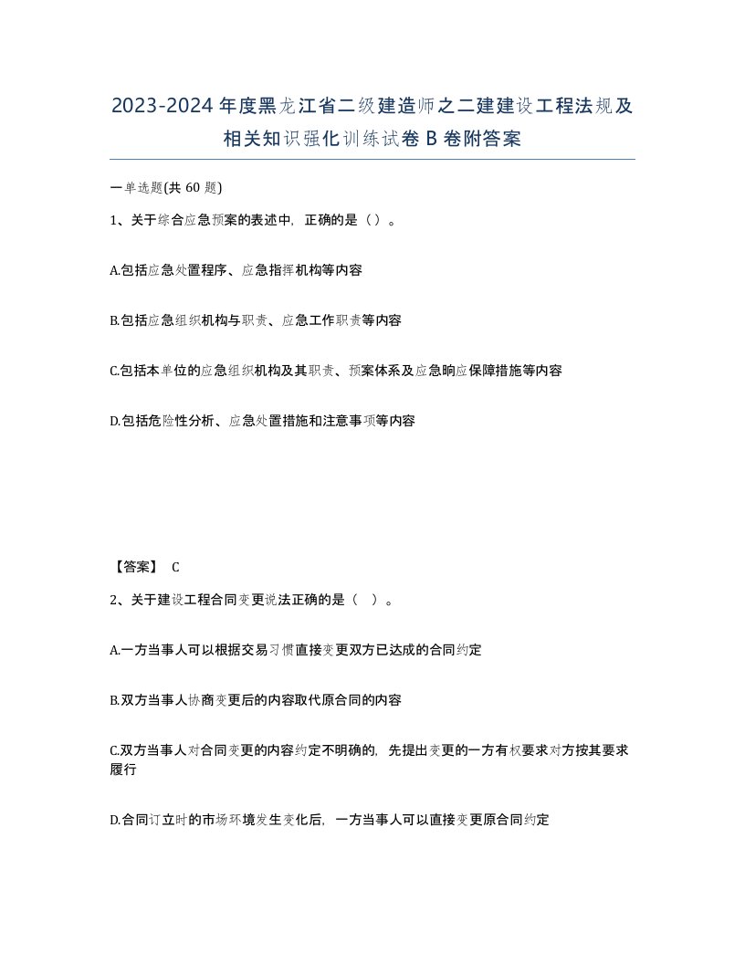 2023-2024年度黑龙江省二级建造师之二建建设工程法规及相关知识强化训练试卷B卷附答案