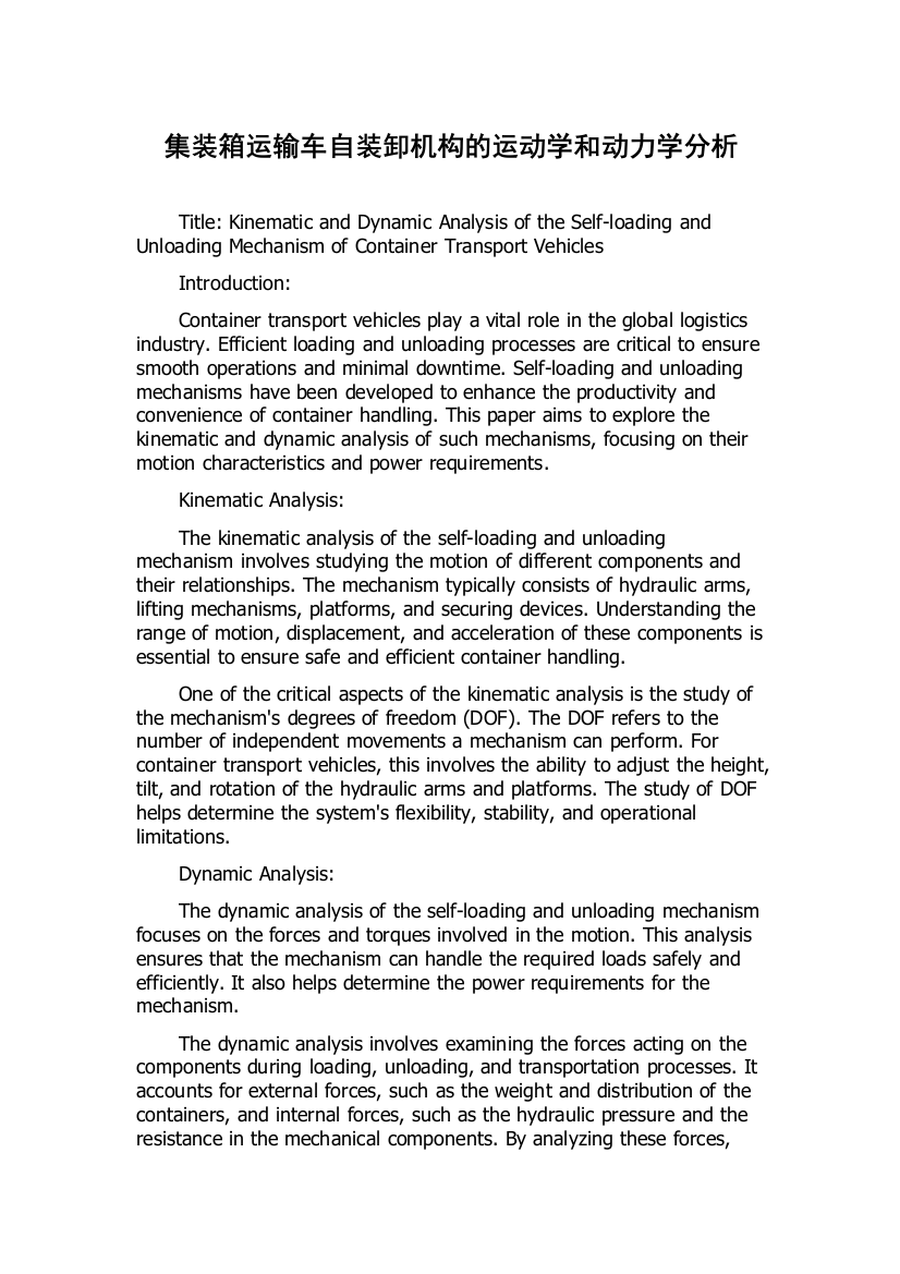 集装箱运输车自装卸机构的运动学和动力学分析