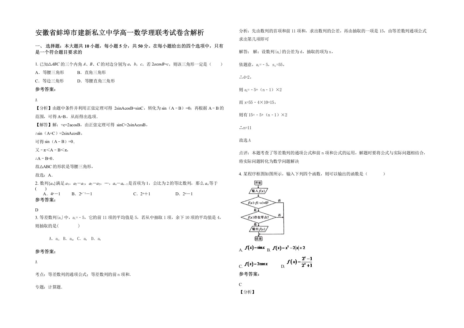 安徽省蚌埠市建新私立中学高一数学理联考试卷含解析