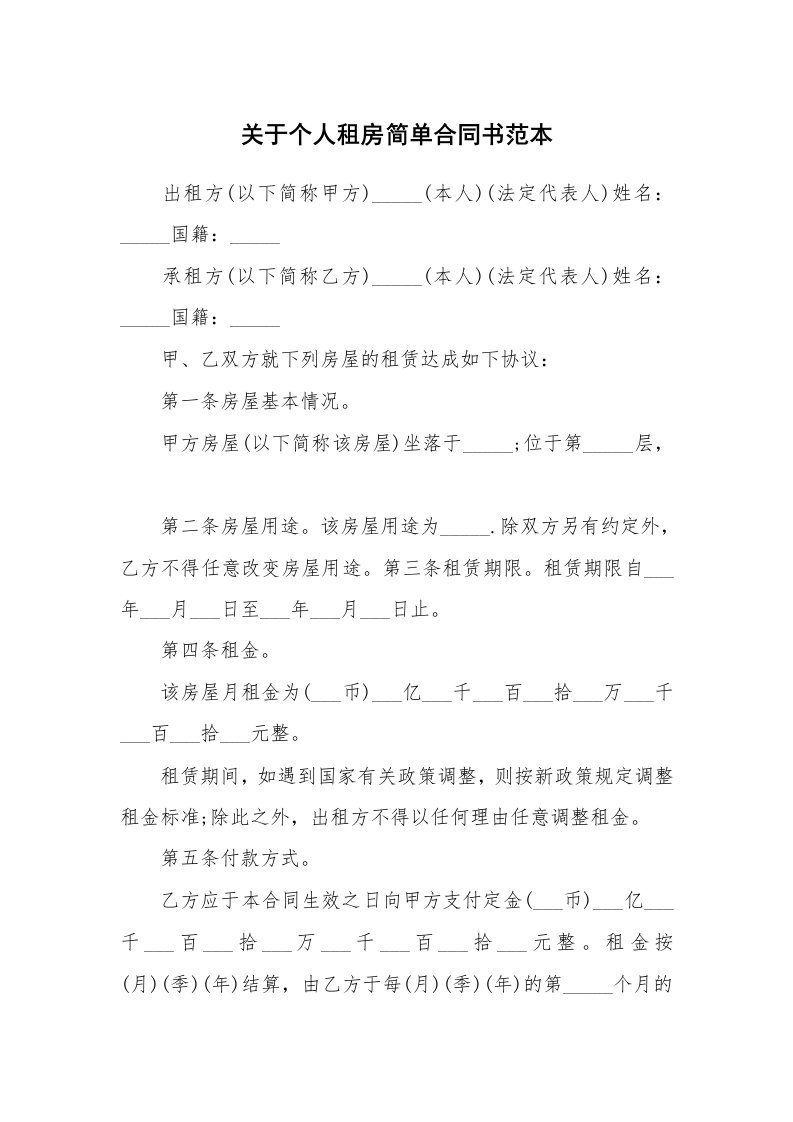 关于个人租房简单合同书范本