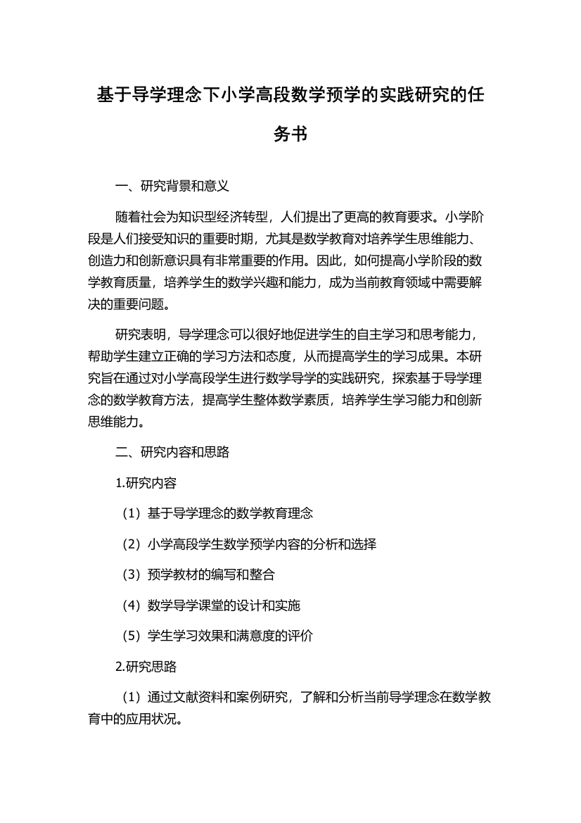 基于导学理念下小学高段数学预学的实践研究的任务书