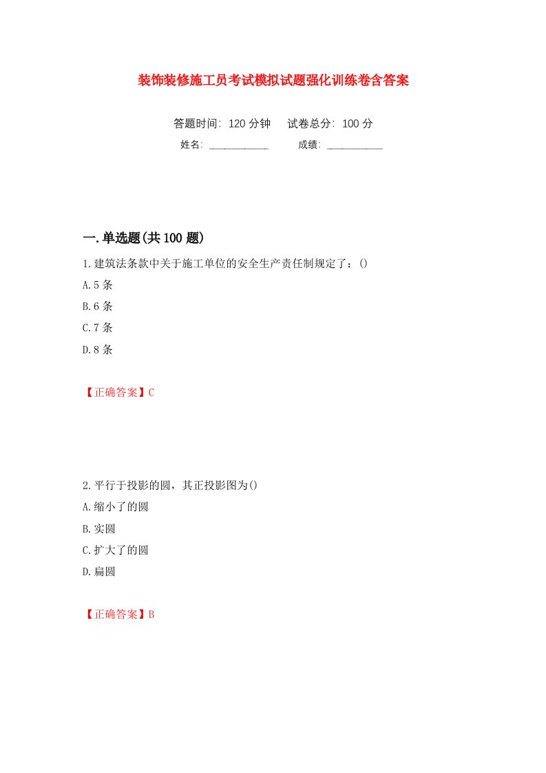 装饰装修施工员考试模拟试题强化训练卷含答案93