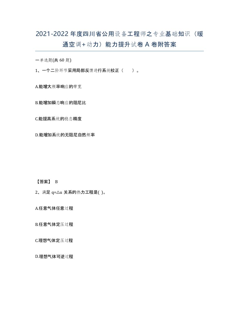 2021-2022年度四川省公用设备工程师之专业基础知识暖通空调动力能力提升试卷A卷附答案