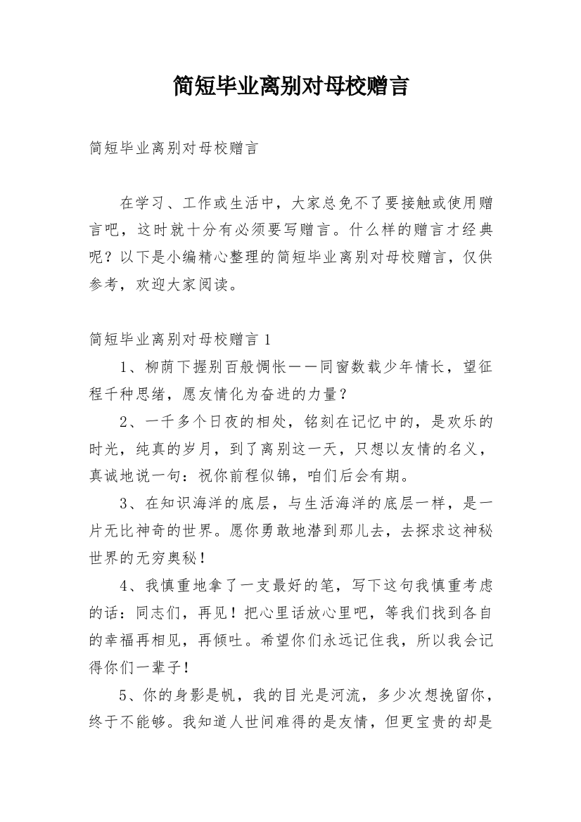 简短毕业离别对母校赠言