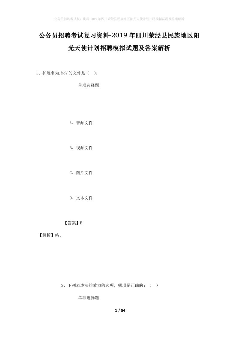 公务员招聘考试复习资料-2019年四川荥经县民族地区阳光天使计划招聘模拟试题及答案解析