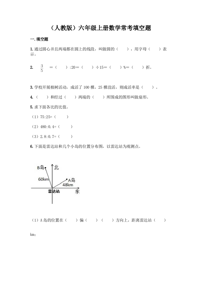 (人教版)六年级上册数学常考填空题-精品(满分必刷)