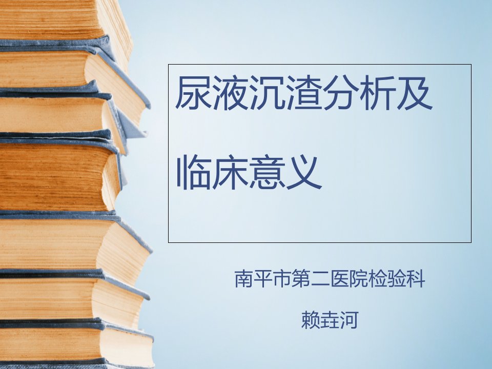 尿液沉渣图谱分析及临床意义--课件