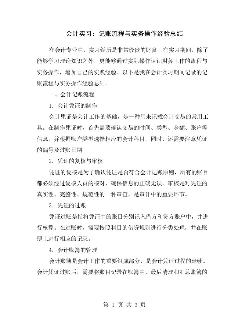 会计实习：记账流程与实务操作经验总结