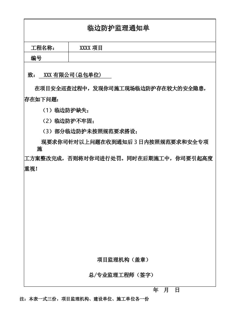 临边防护安全监理通知单