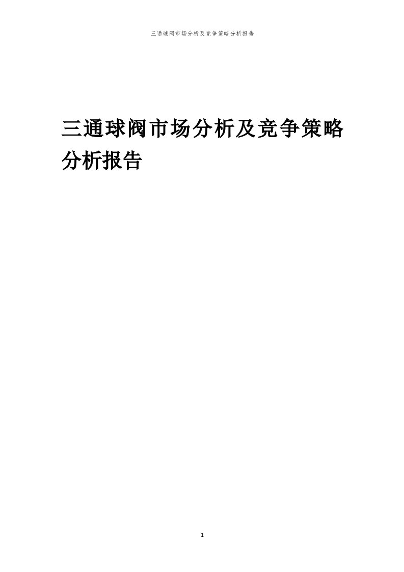 三通球阀市场分析及竞争策略分析报告