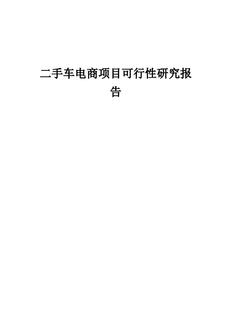 二手车电商项目可行性研究报告