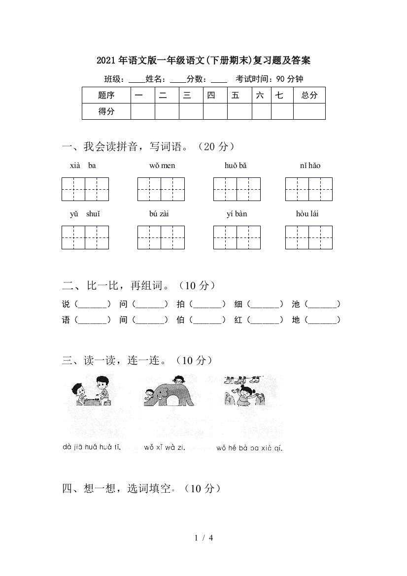 2021年语文版一年级语文(下册期末)复习题及答案