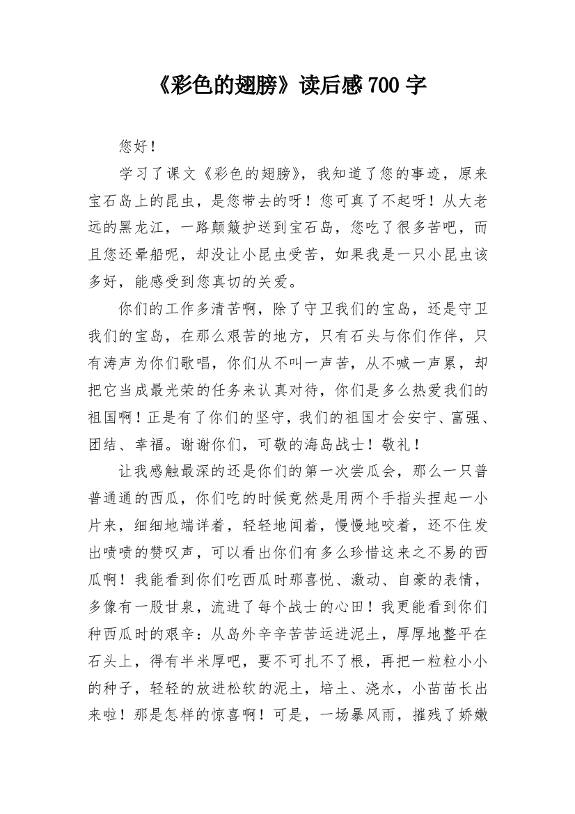 《彩色的翅膀》读后感700字