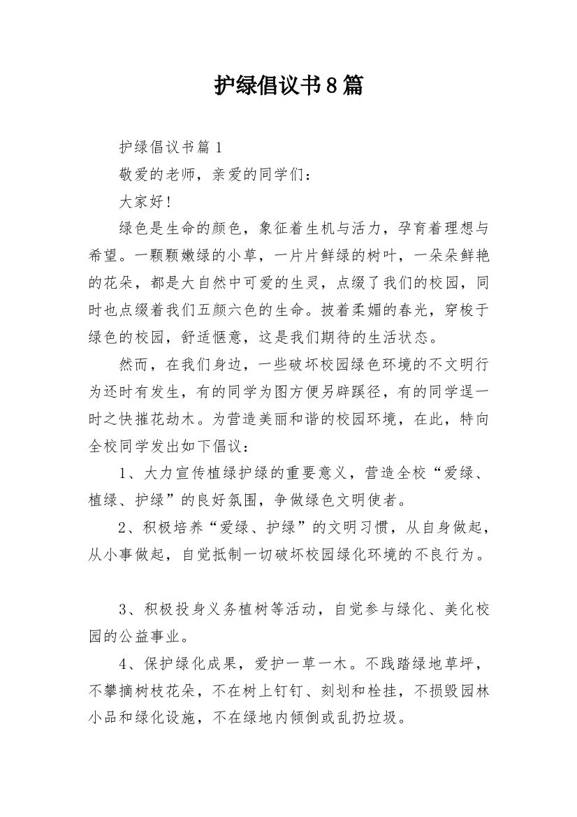 护绿倡议书8篇