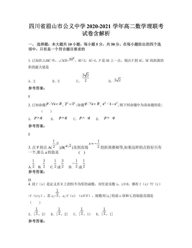 四川省眉山市公义中学2020-2021学年高二数学理联考试卷含解析