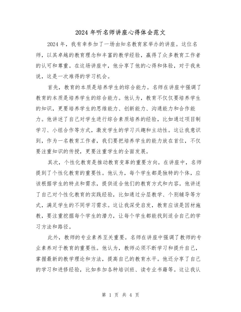 2024年听名师讲座心得体会范文（2篇）