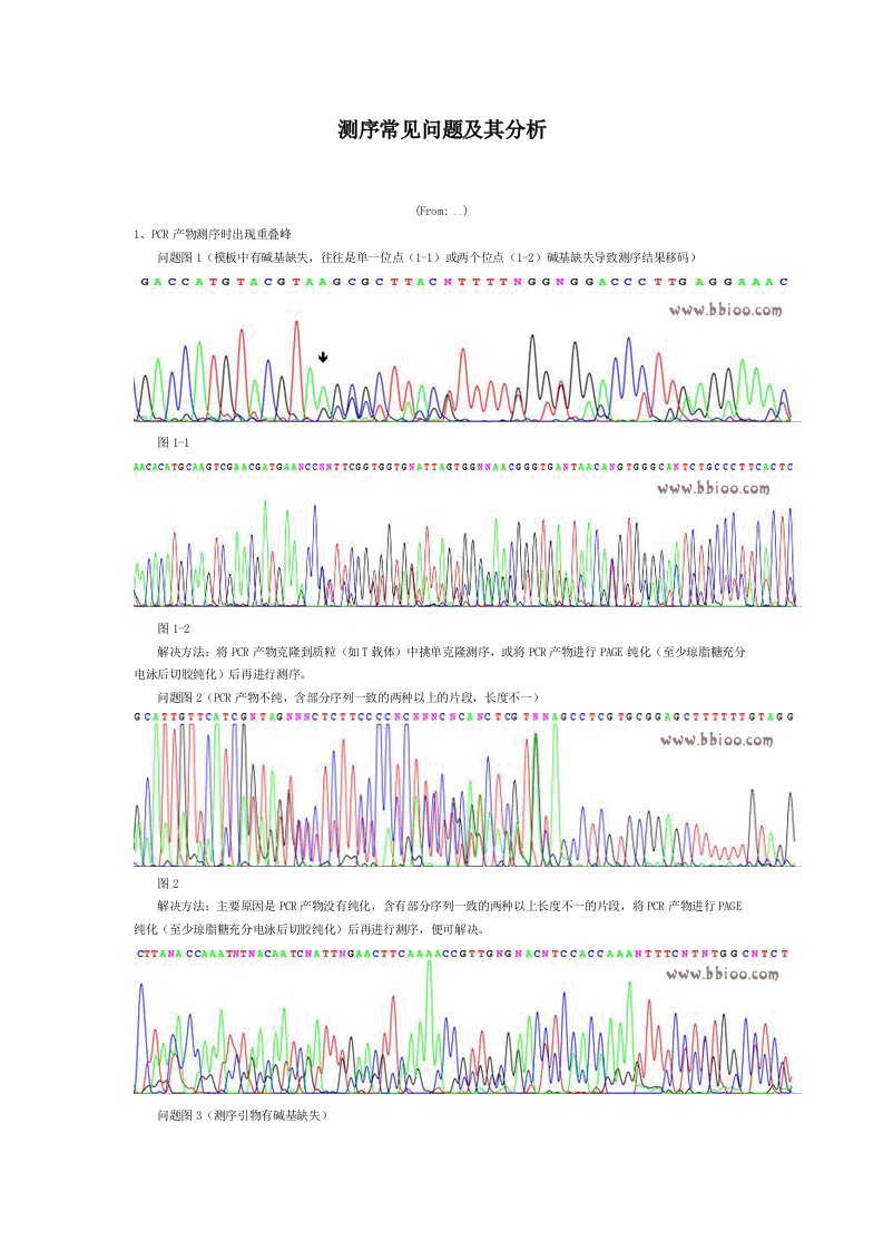 DNA测序常见问题和其分析