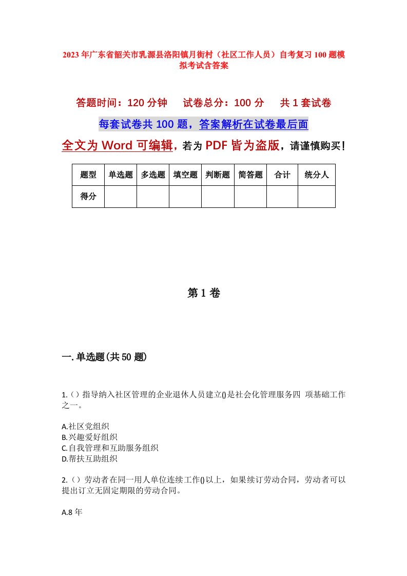 2023年广东省韶关市乳源县洛阳镇月街村社区工作人员自考复习100题模拟考试含答案